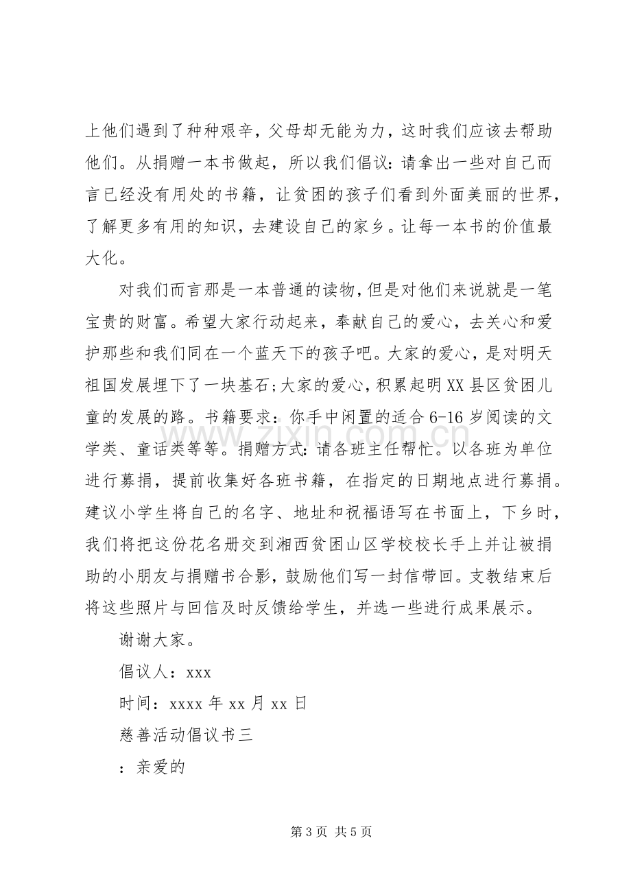 慈善活动倡议书 (6).docx_第3页