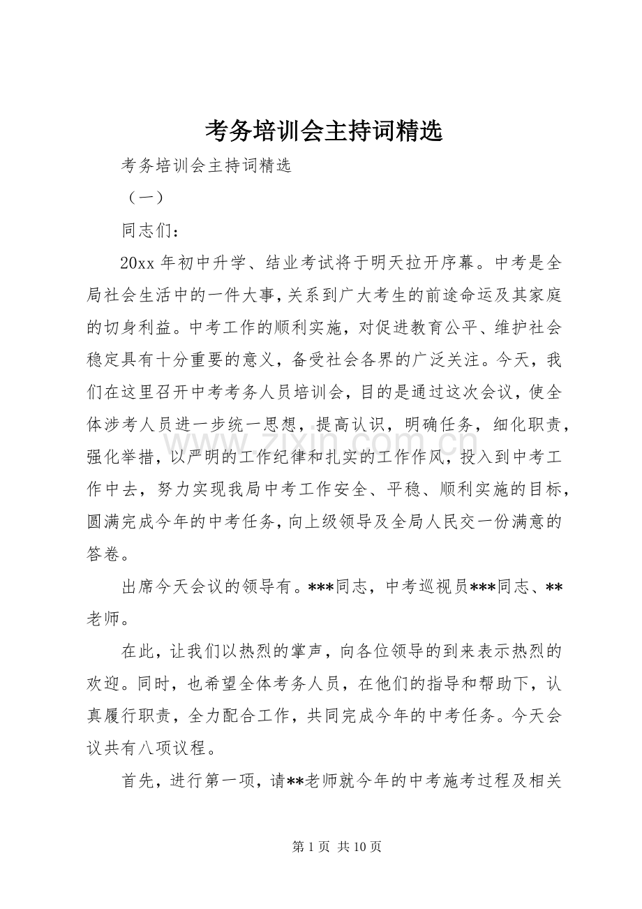 考务培训会主持词.docx_第1页