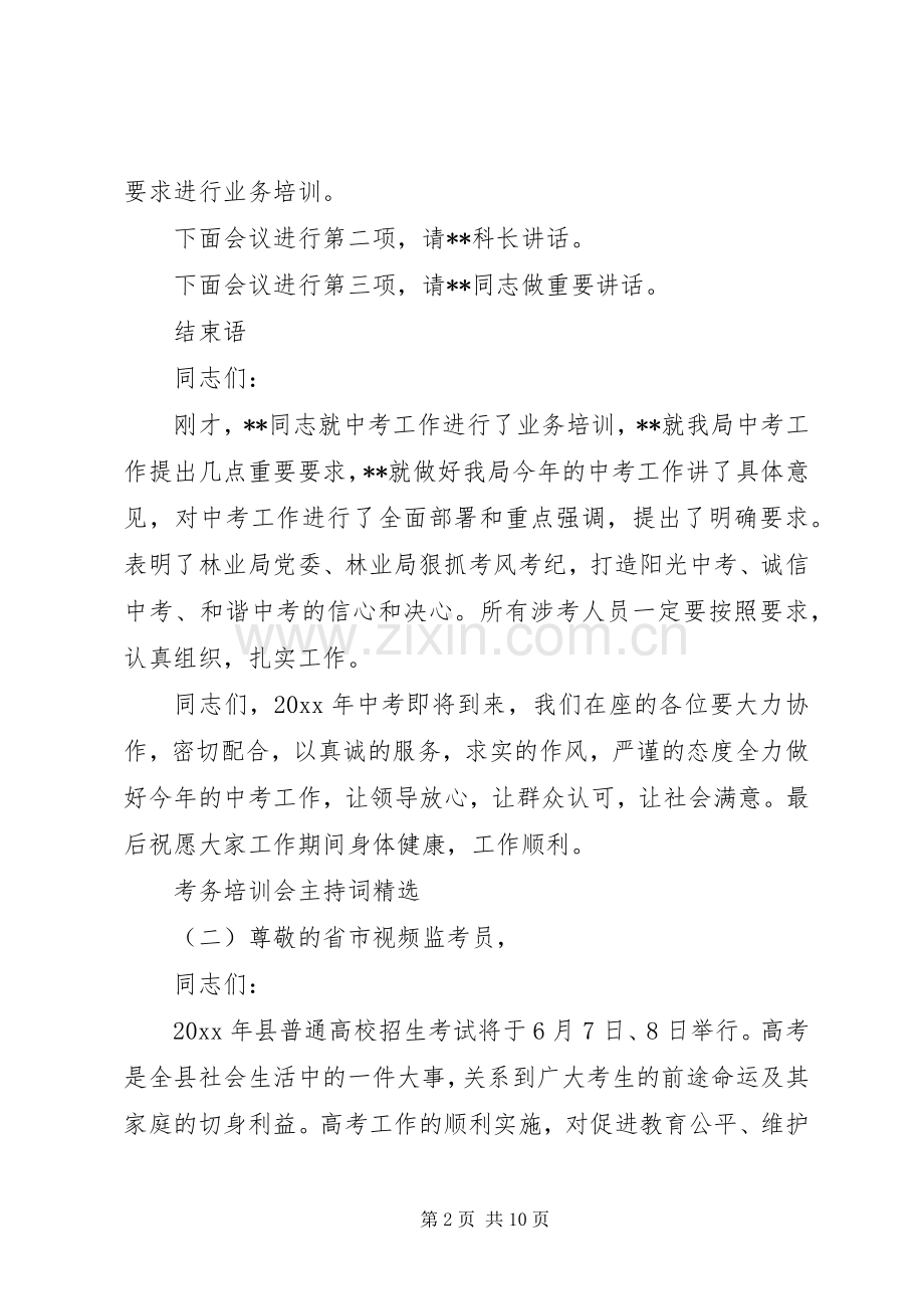 考务培训会主持词.docx_第2页