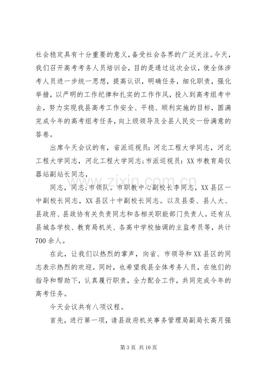 考务培训会主持词.docx_第3页