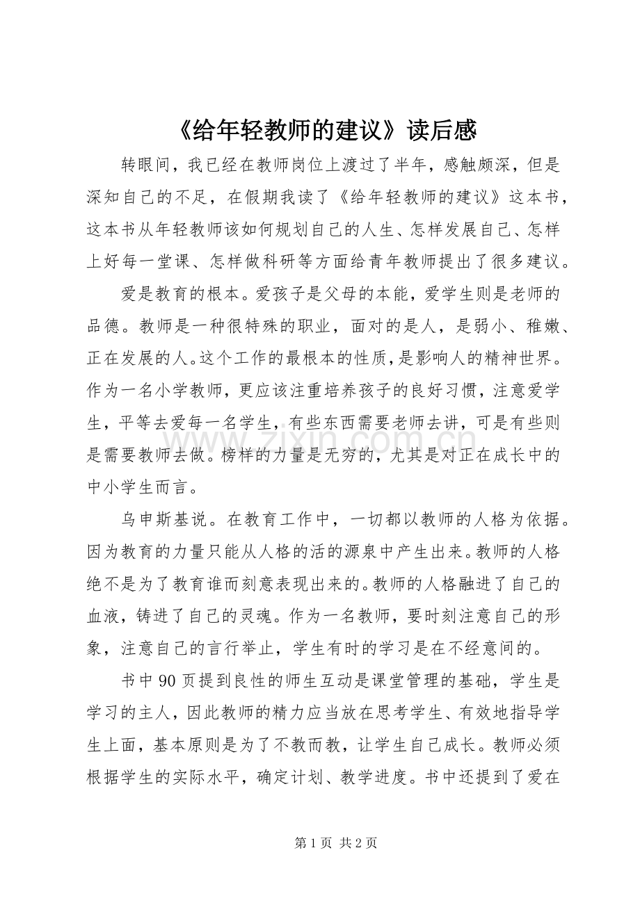 《给年轻教师的建议》读后感.docx_第1页