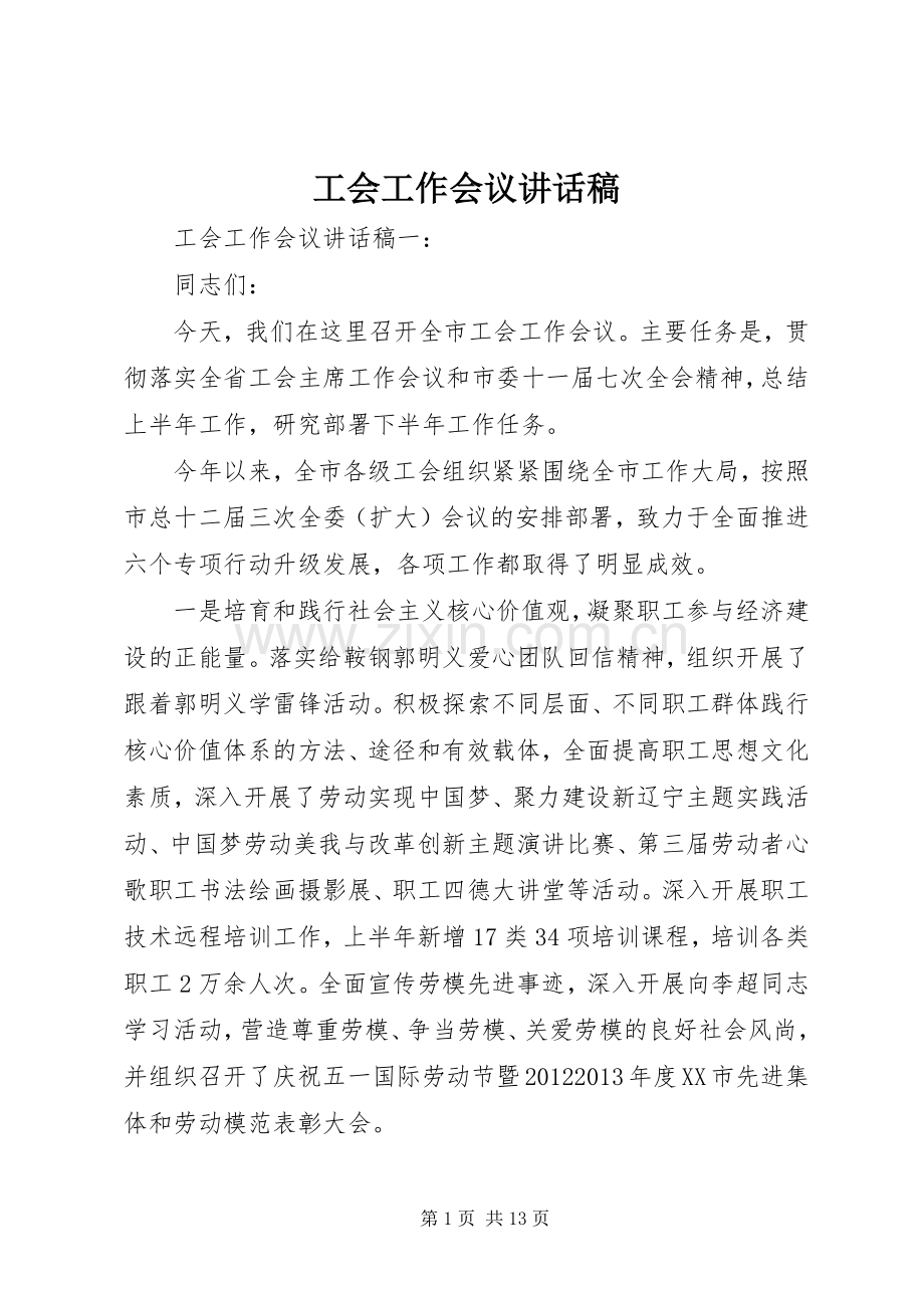 工会工作会议讲话稿.docx_第1页