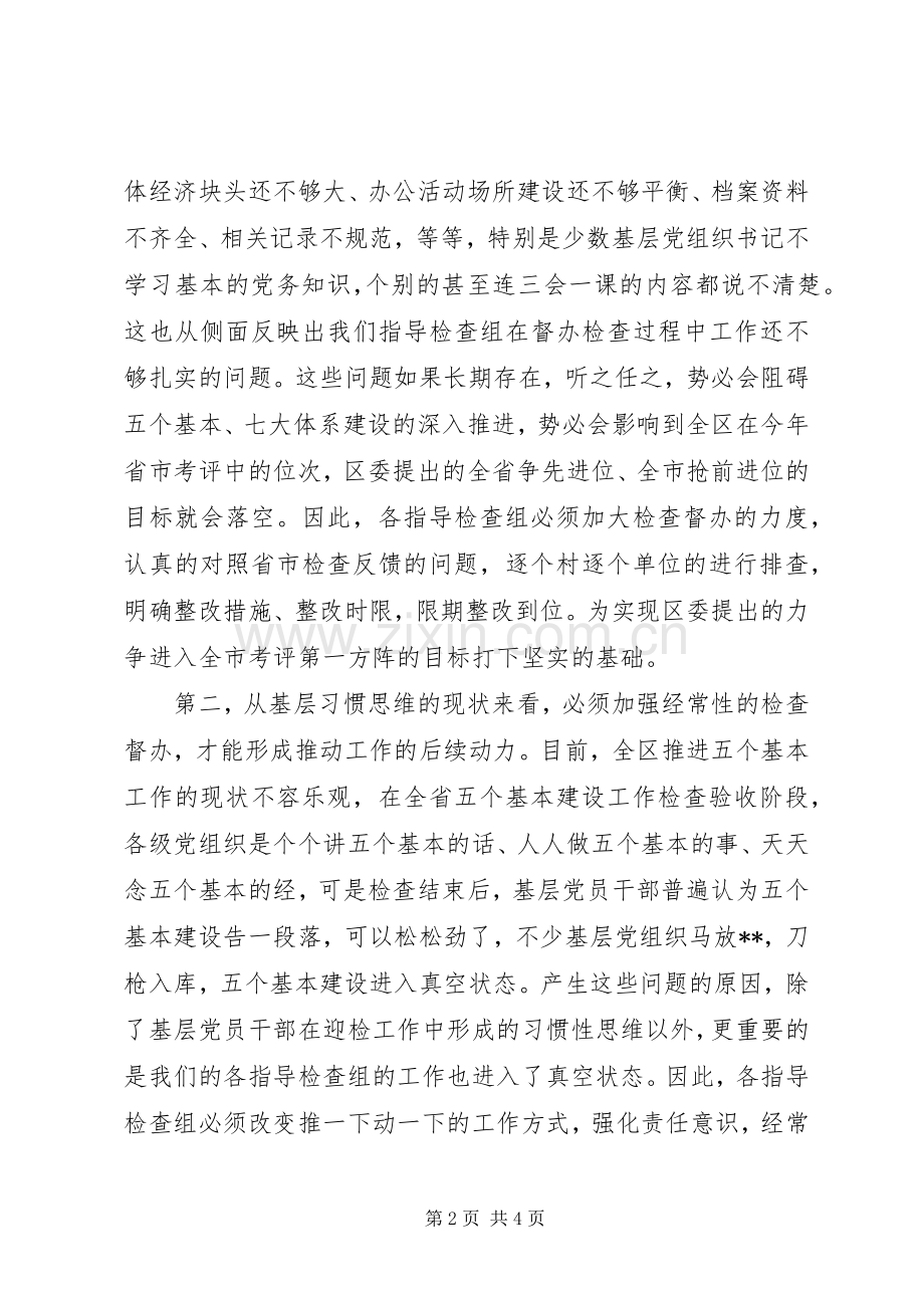 在“五个基本”建设指导组工作会议上的讲话.docx_第2页