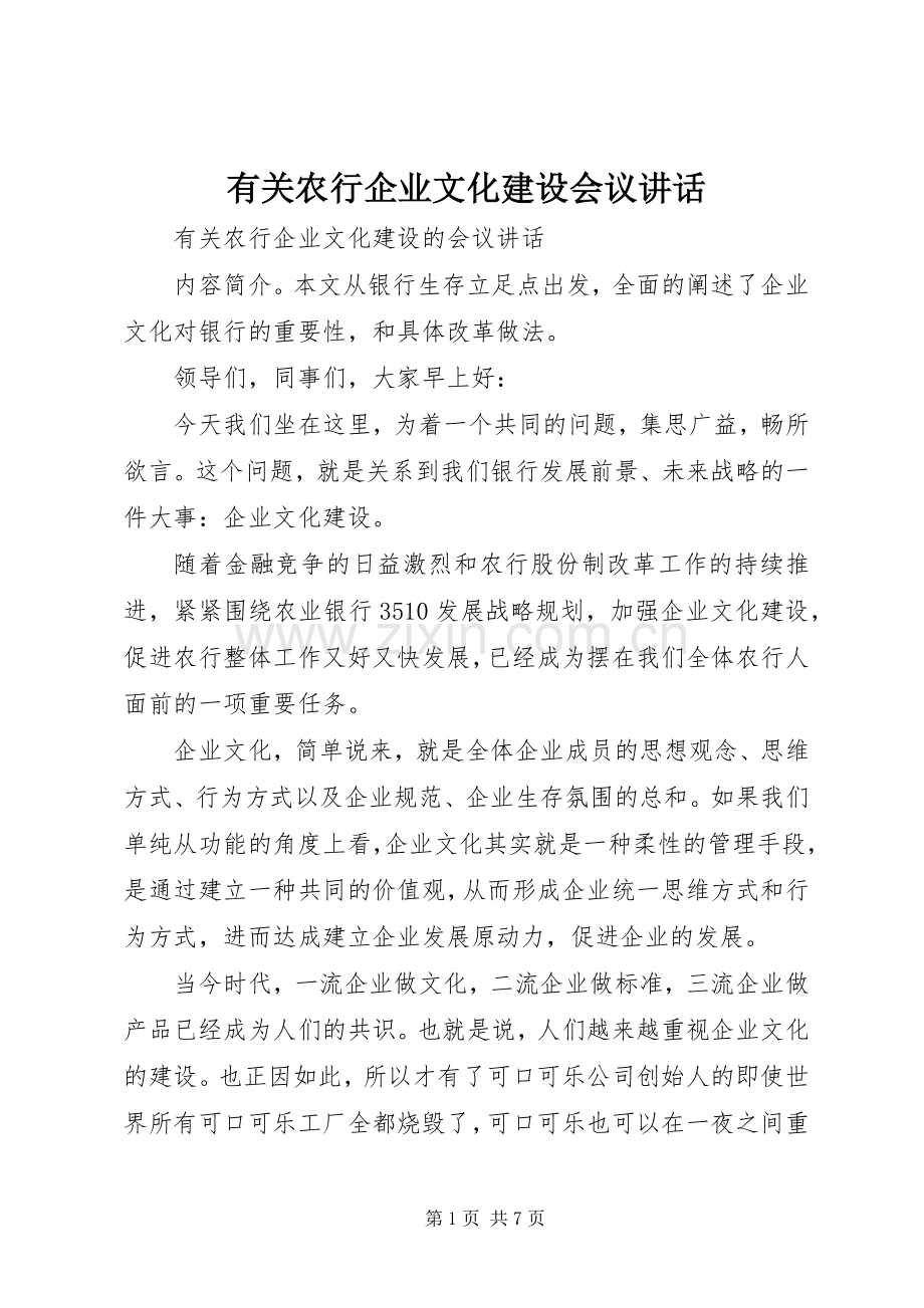 有关农行企业文化建设会议讲话.docx_第1页