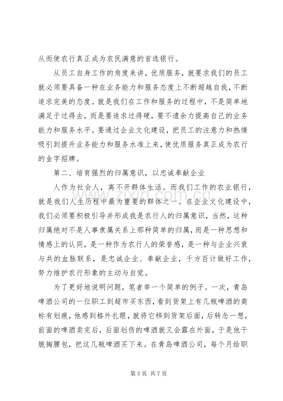 有关农行企业文化建设会议讲话.docx_第3页