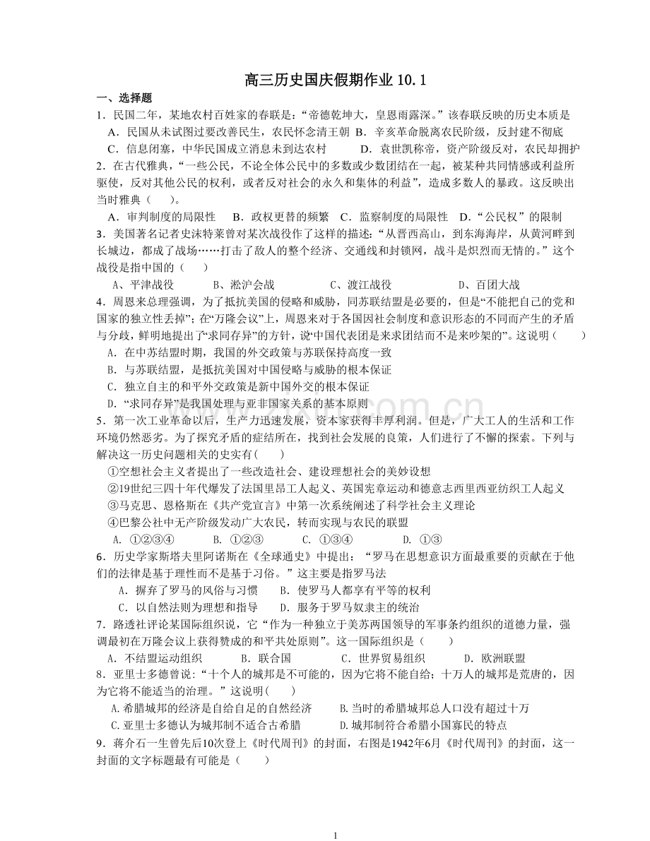 高三历史国庆假期练习(必修一综合).doc_第1页