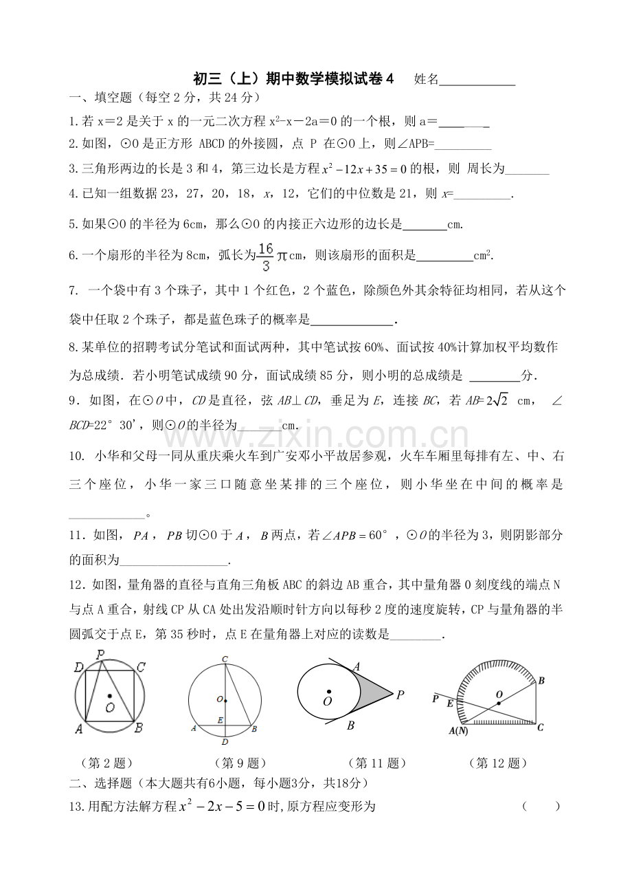 初三(上)期中数学模拟试卷4.doc_第1页