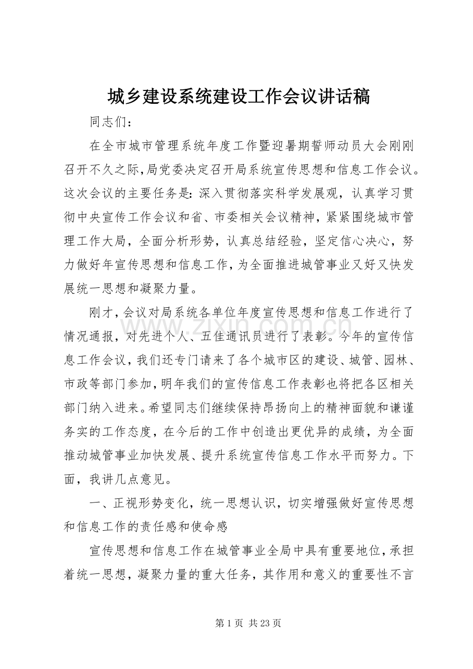 城乡建设系统建设工作会议讲话稿.docx_第1页