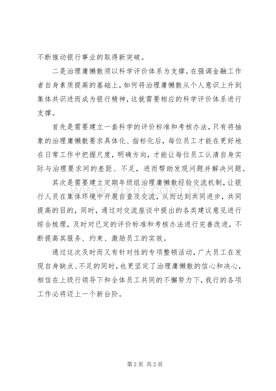 治理庸懒散心得体会.docx_第2页