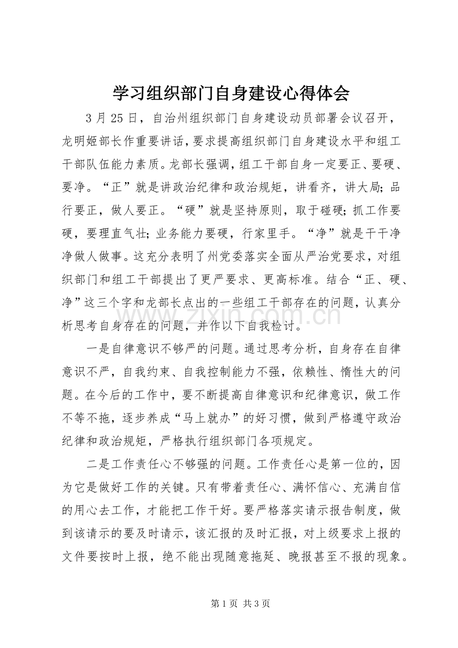 学习组织部门自身建设心得体会.docx_第1页