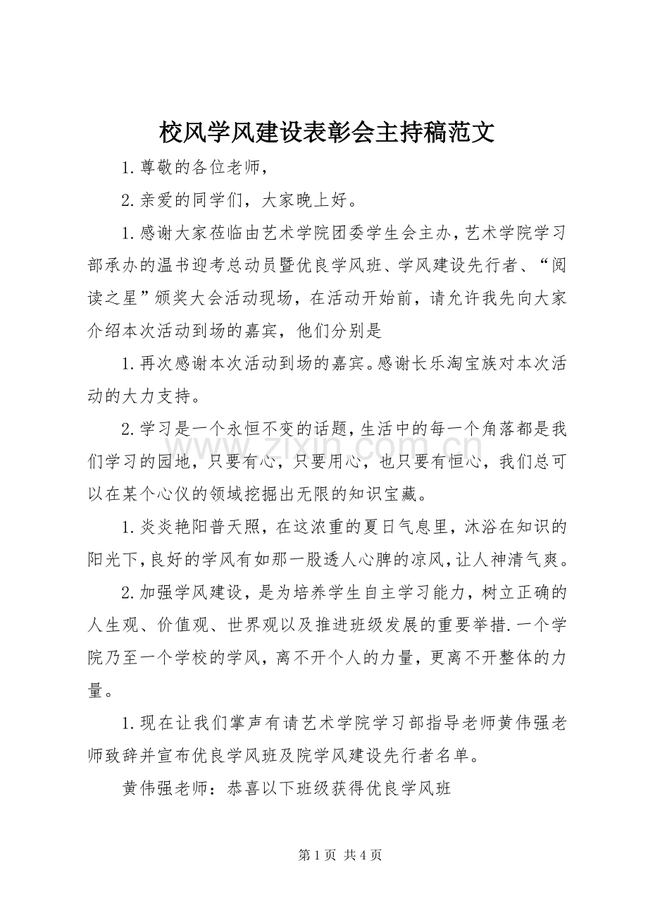 校风学风建设表彰会主持稿范文.docx_第1页