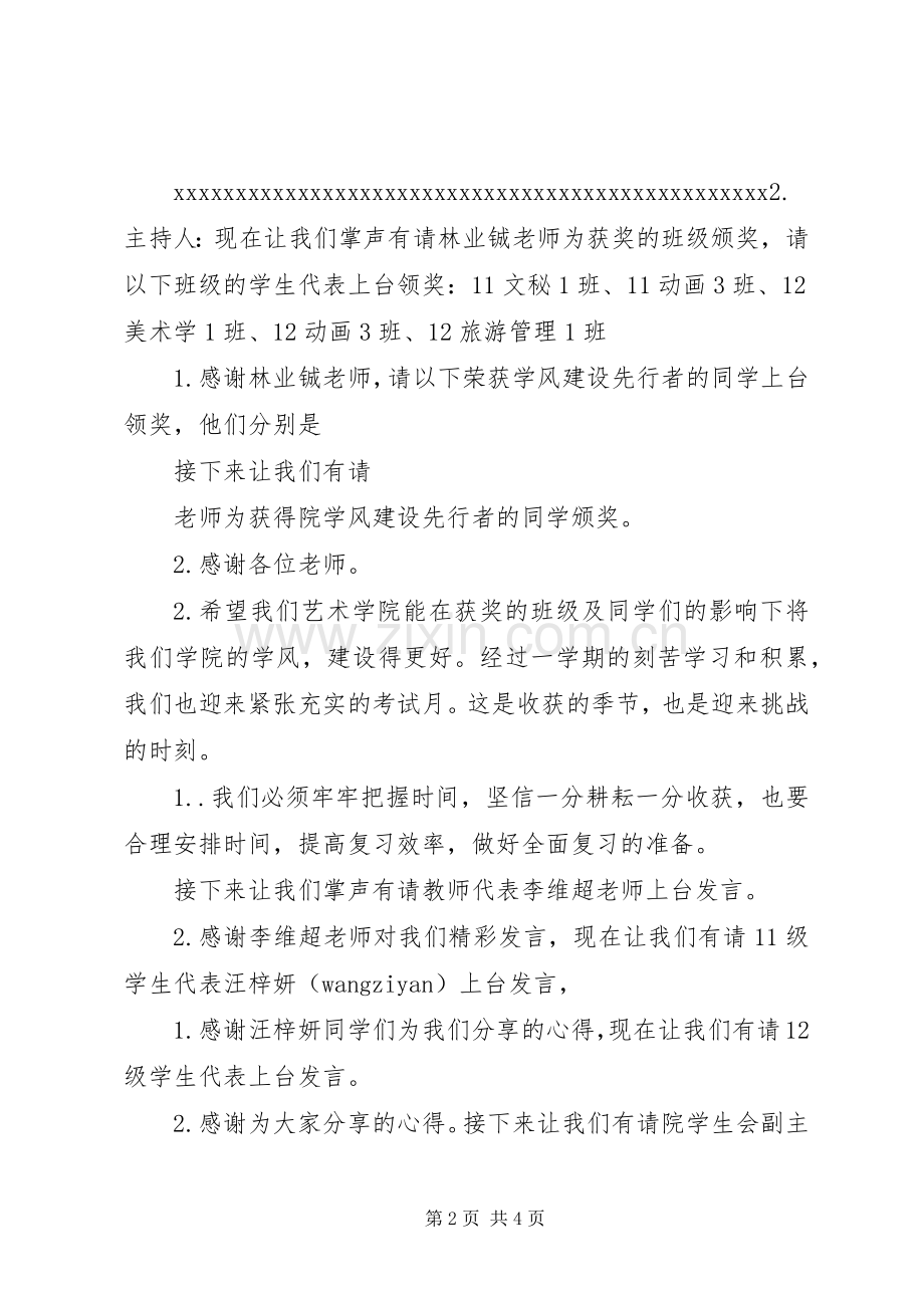 校风学风建设表彰会主持稿范文.docx_第2页