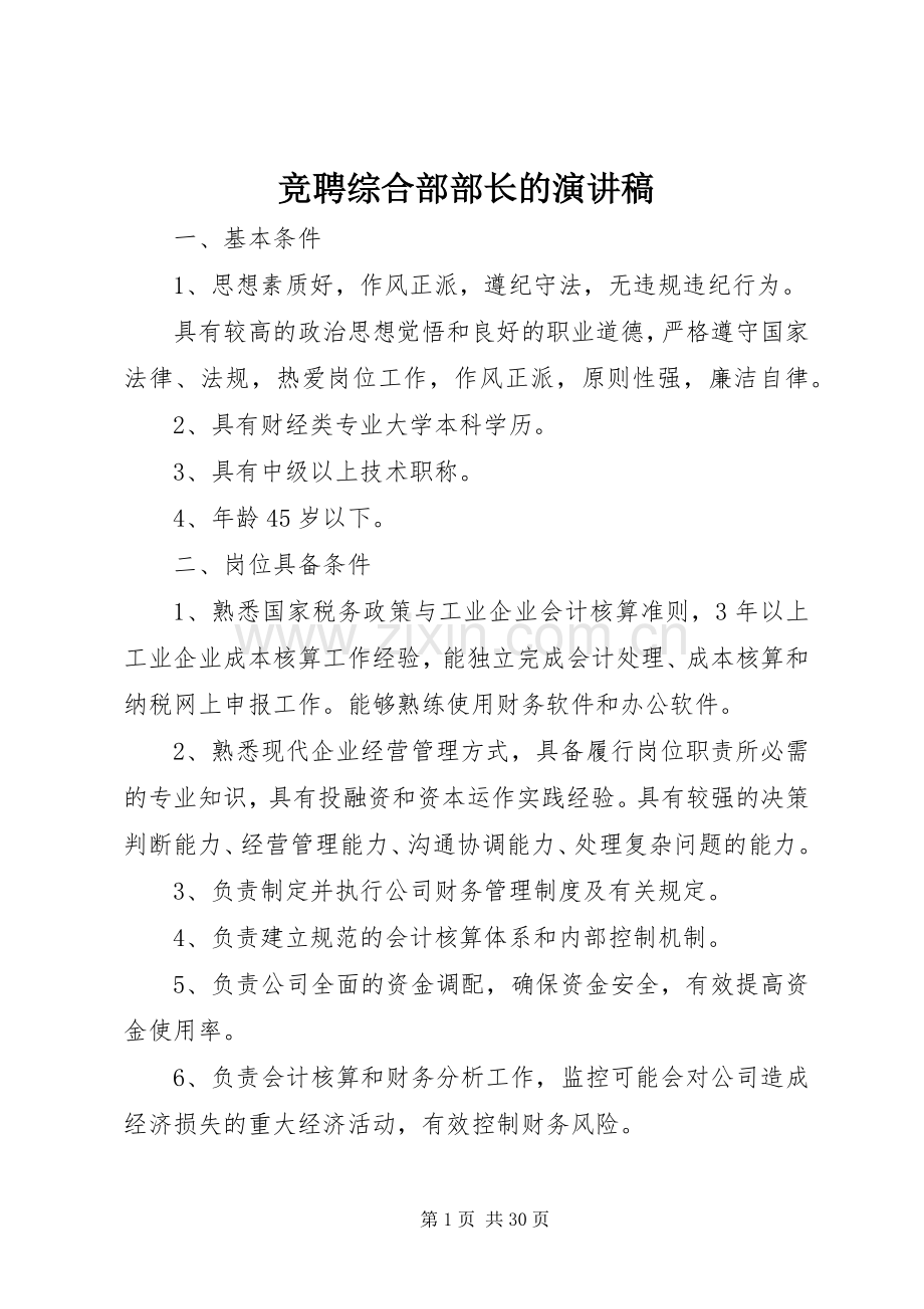 竞聘综合部部长的演讲稿.docx_第1页