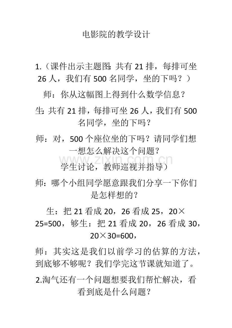 小学数学北师大三年级电影院的教学设计.docx_第1页