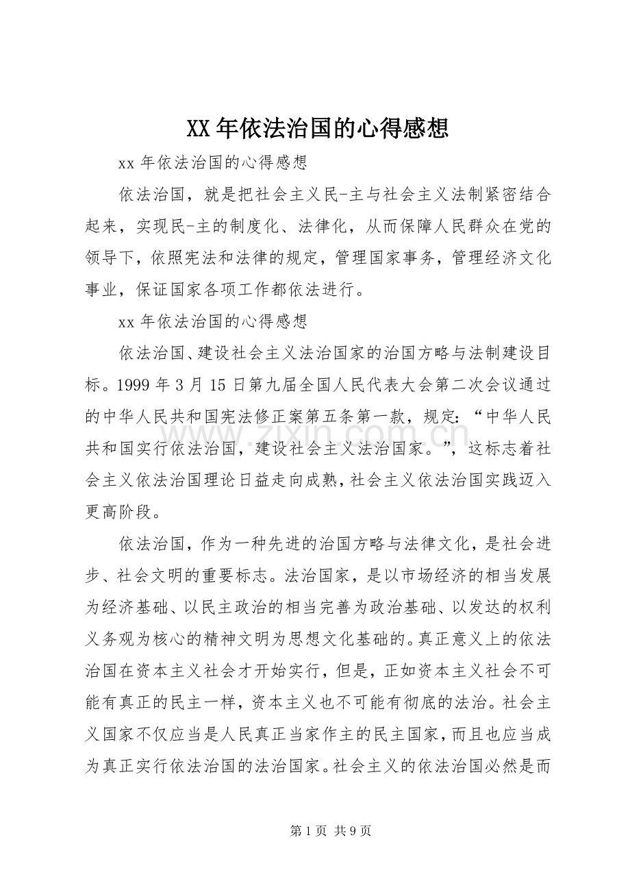 XX年依法治国的心得感想.docx_第1页