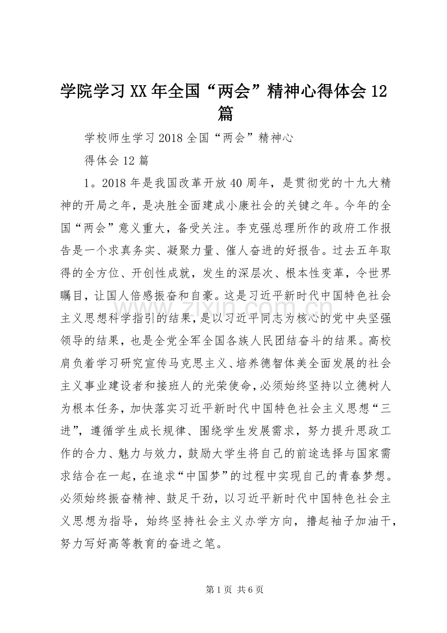 学院学习XX年全国“两会”精神心得体会12篇.docx_第1页