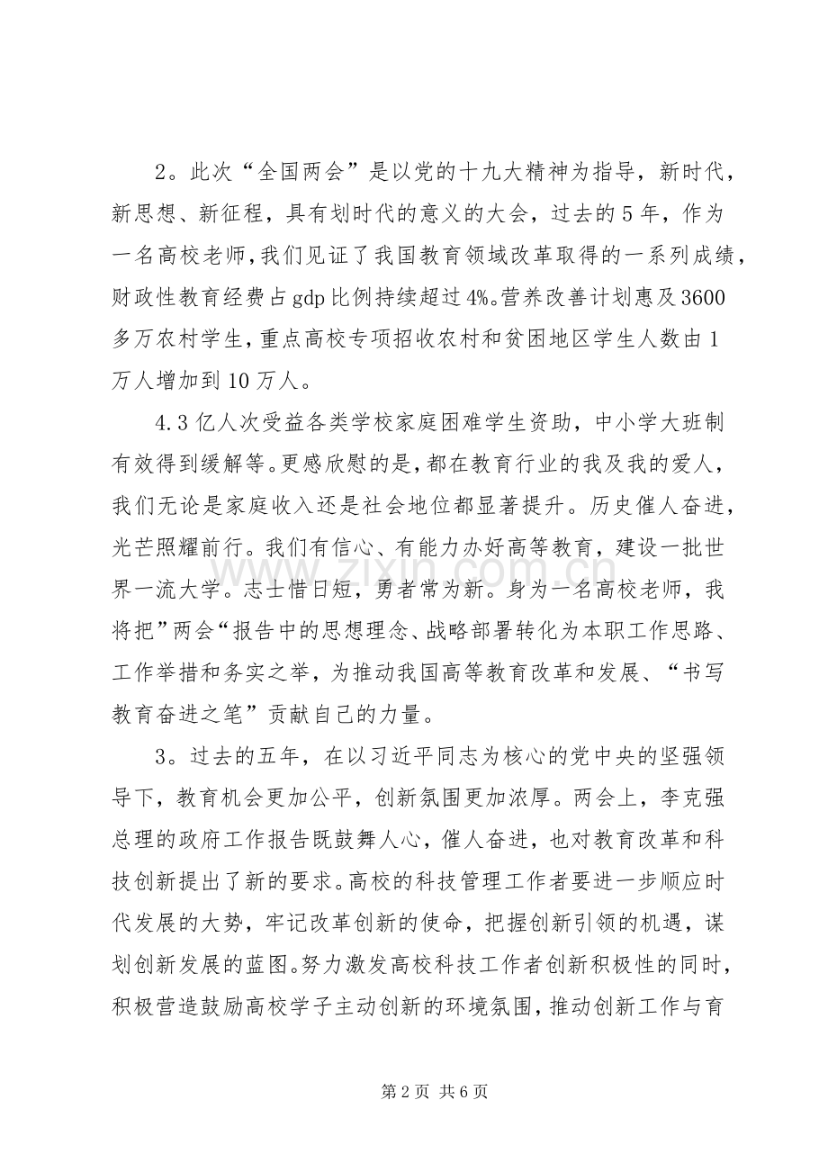 学院学习XX年全国“两会”精神心得体会12篇.docx_第2页