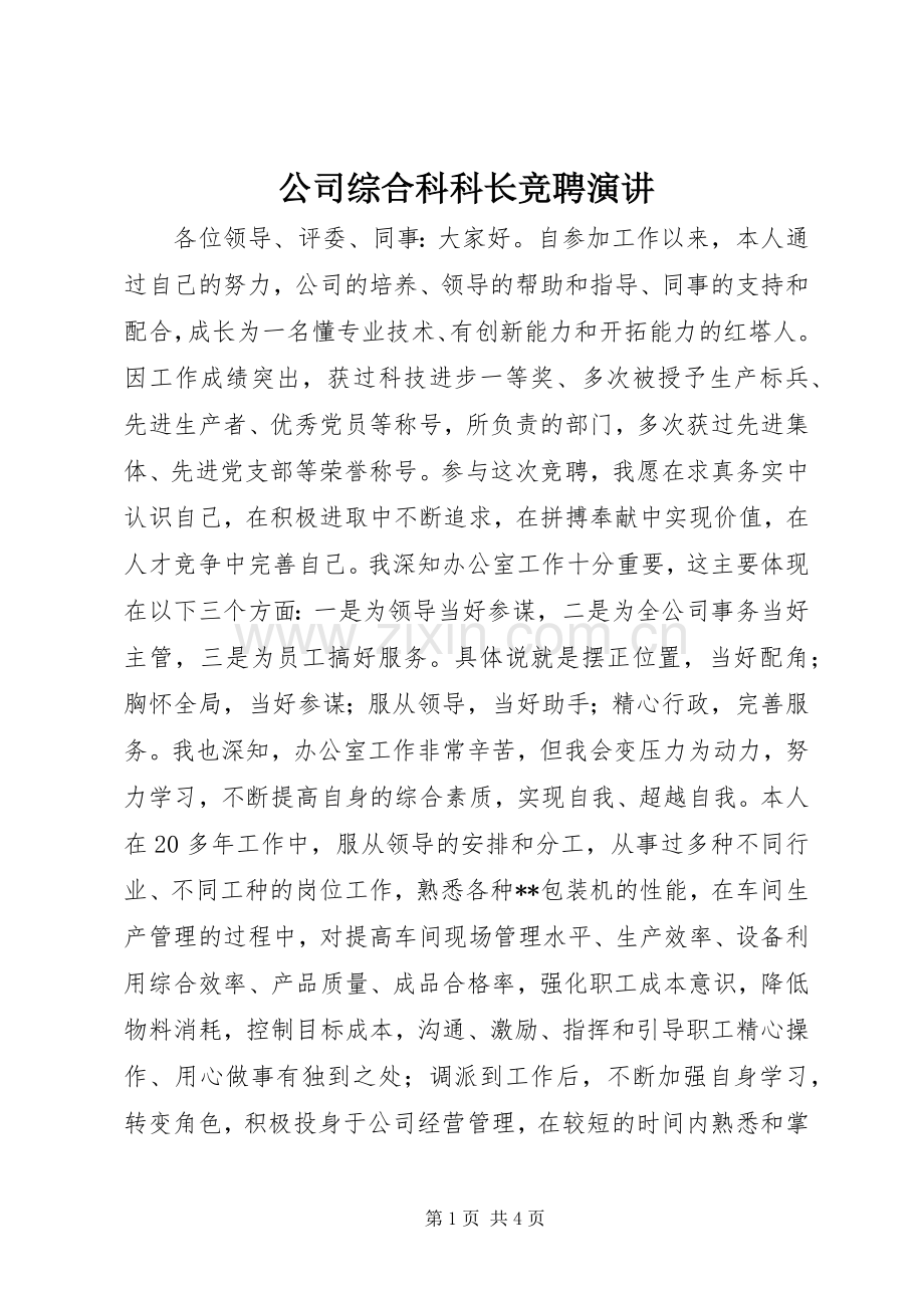 公司综合科科长竞聘演讲.docx_第1页