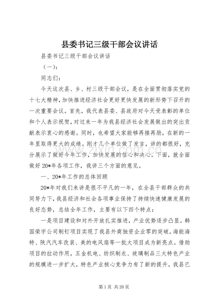 县委书记三级干部会议讲话.docx_第1页