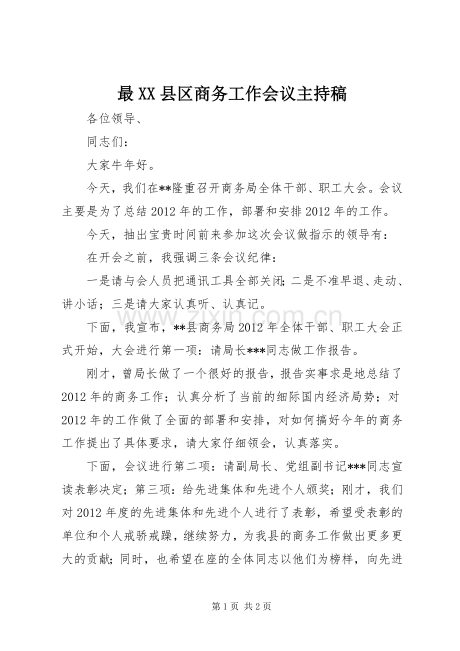 最XX县区商务工作会议主持稿.docx_第1页