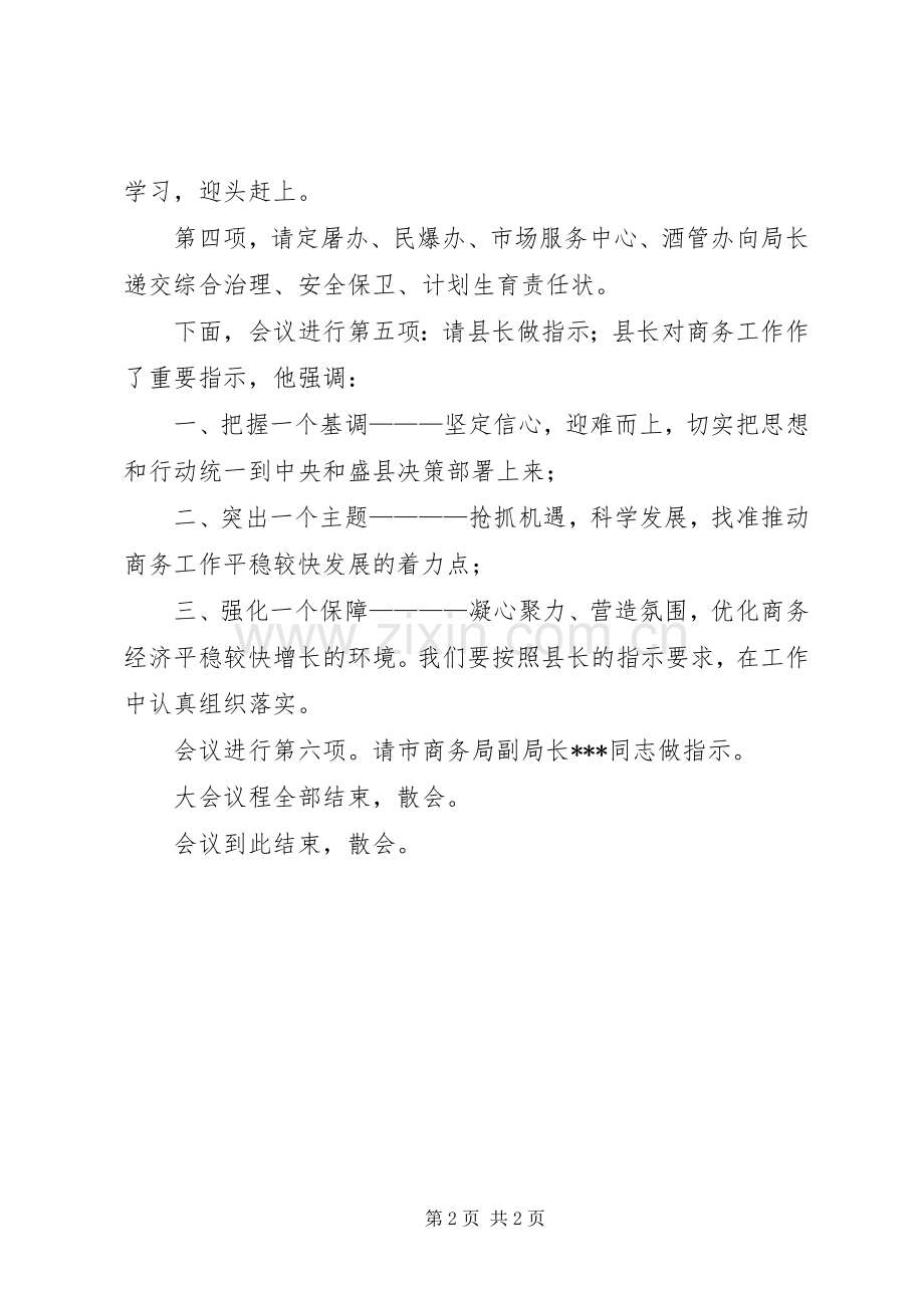 最XX县区商务工作会议主持稿.docx_第2页