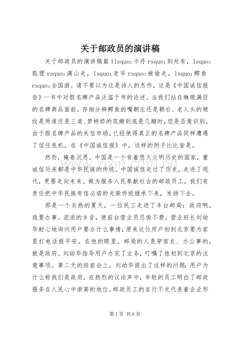 关于邮政员的演讲稿.docx_第1页