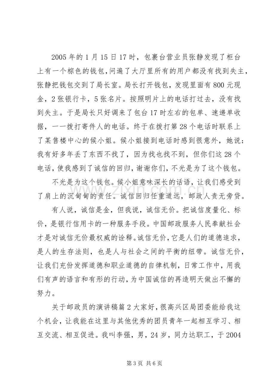 关于邮政员的演讲稿.docx_第3页