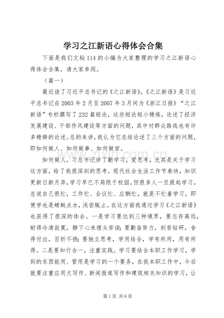 学习之江新语心得体会合集.docx_第1页