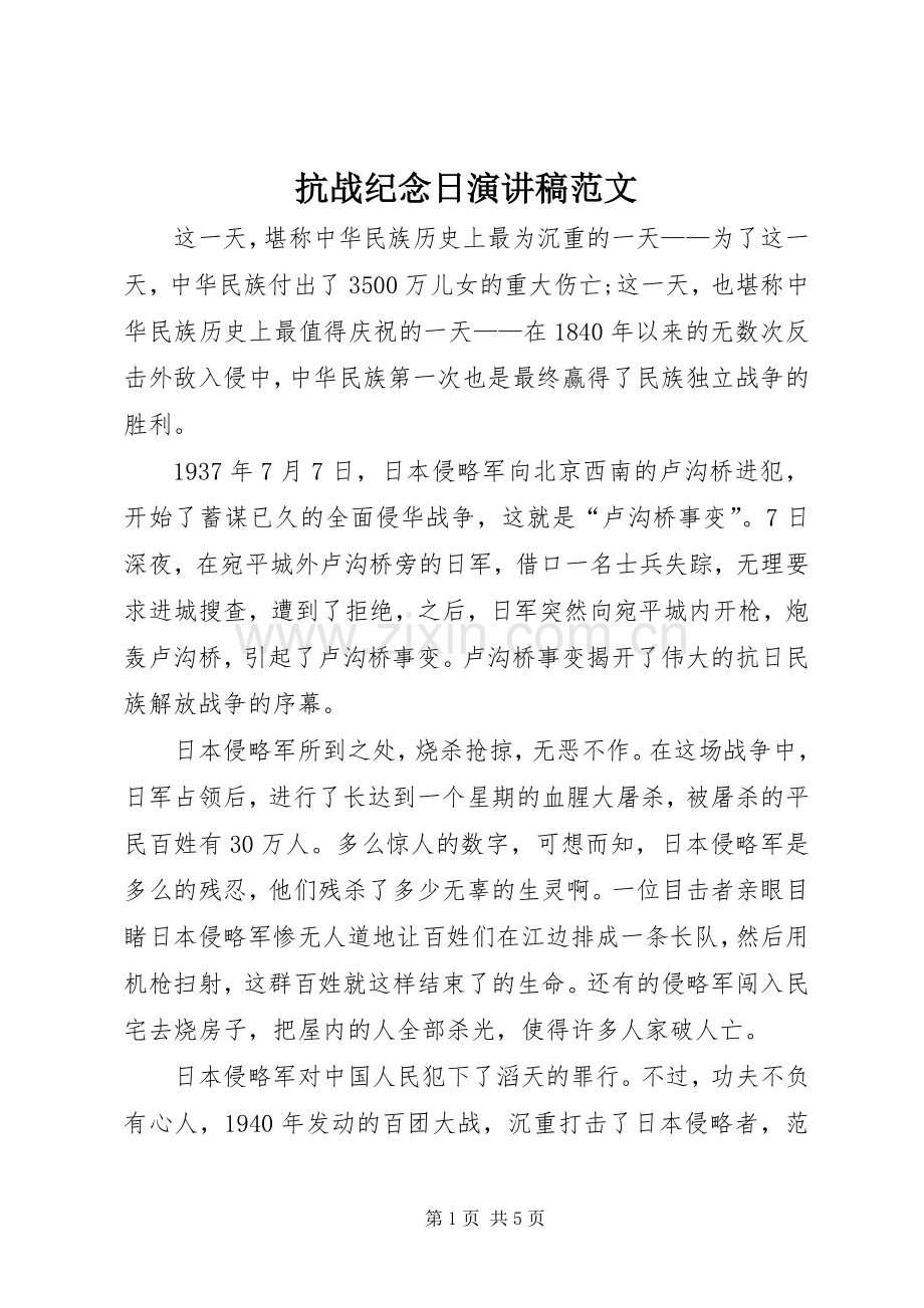 抗战纪念日演讲稿范文.docx_第1页