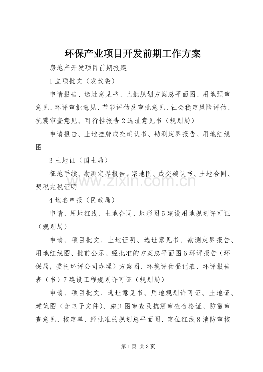 环保产业项目开发前期工作实施方案 .docx_第1页