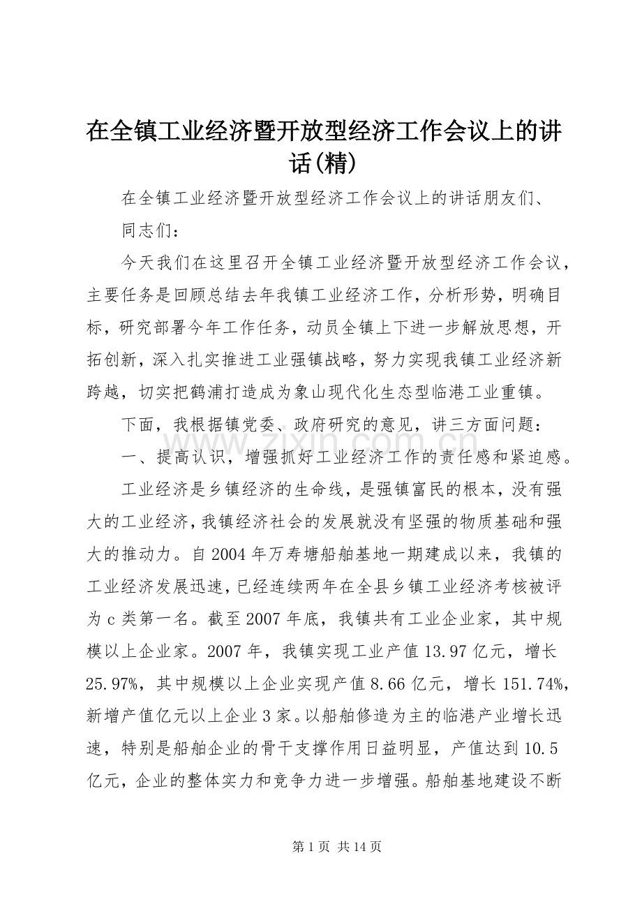 在全镇工业经济暨开放型经济工作会议上的讲话.docx_第1页