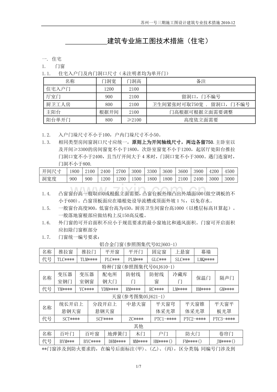 建筑专业施工图技术措施 样本.doc_第1页