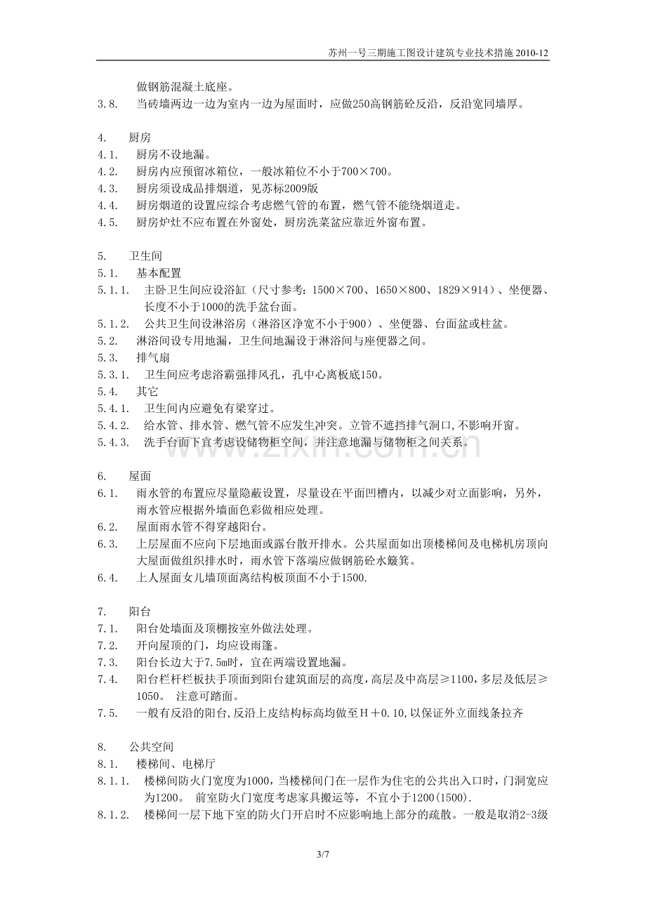 建筑专业施工图技术措施 样本.doc_第3页