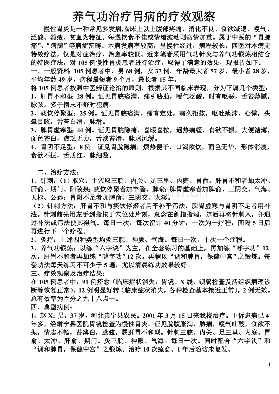 养气功治疗胃病的疗效观察).doc_第1页