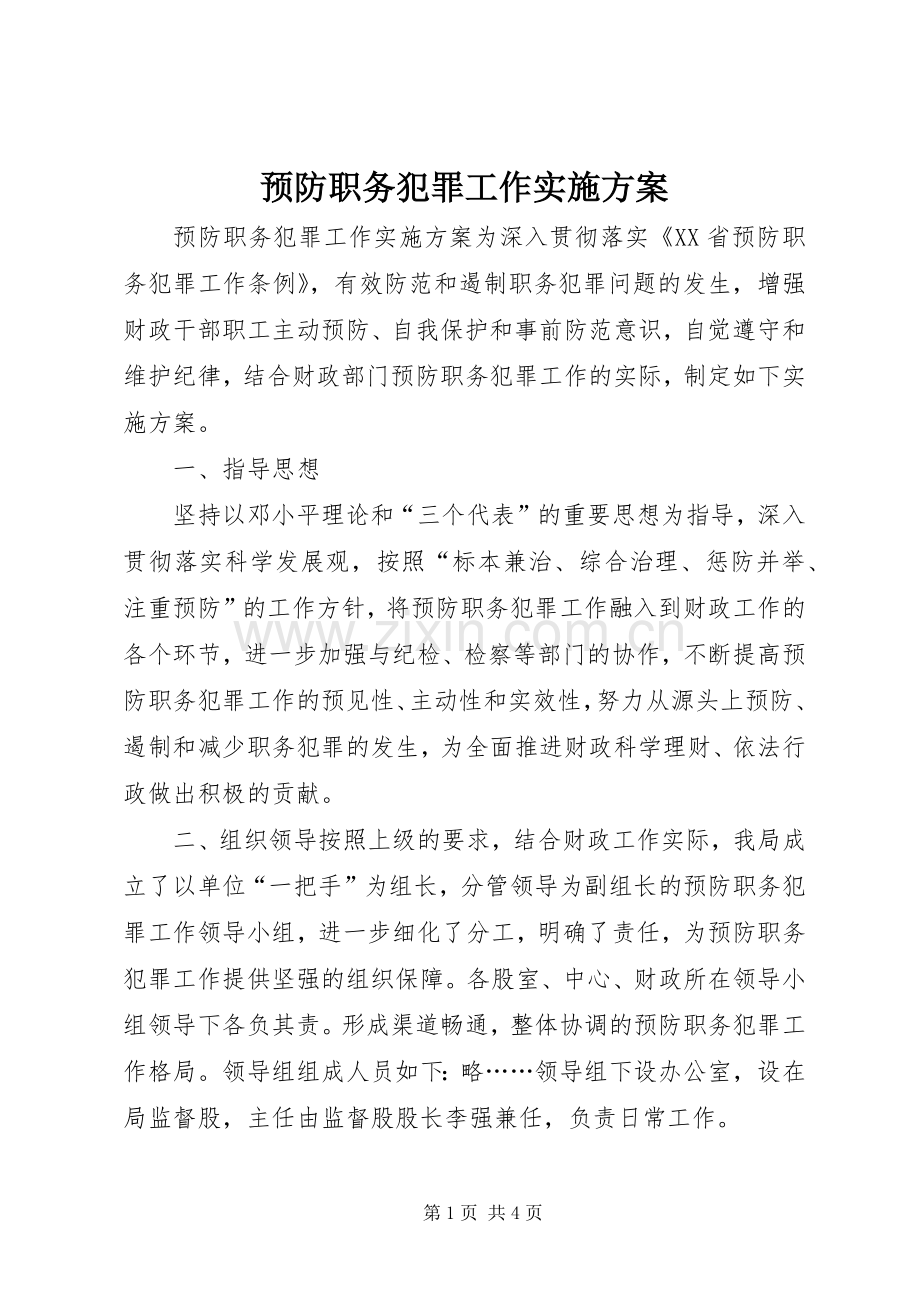 预防职务犯罪工作方案.docx_第1页