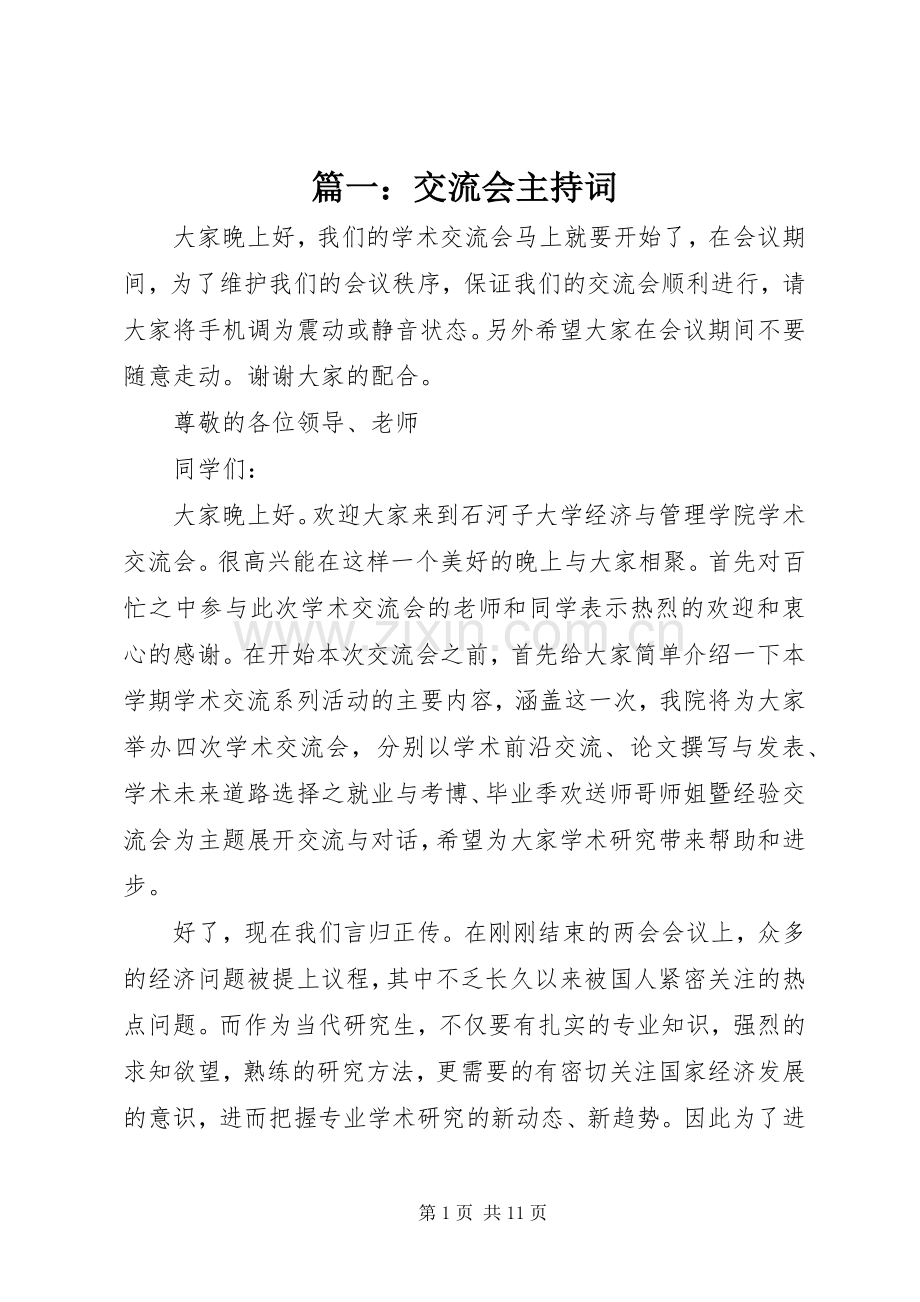 篇一：交流会主持词.docx_第1页