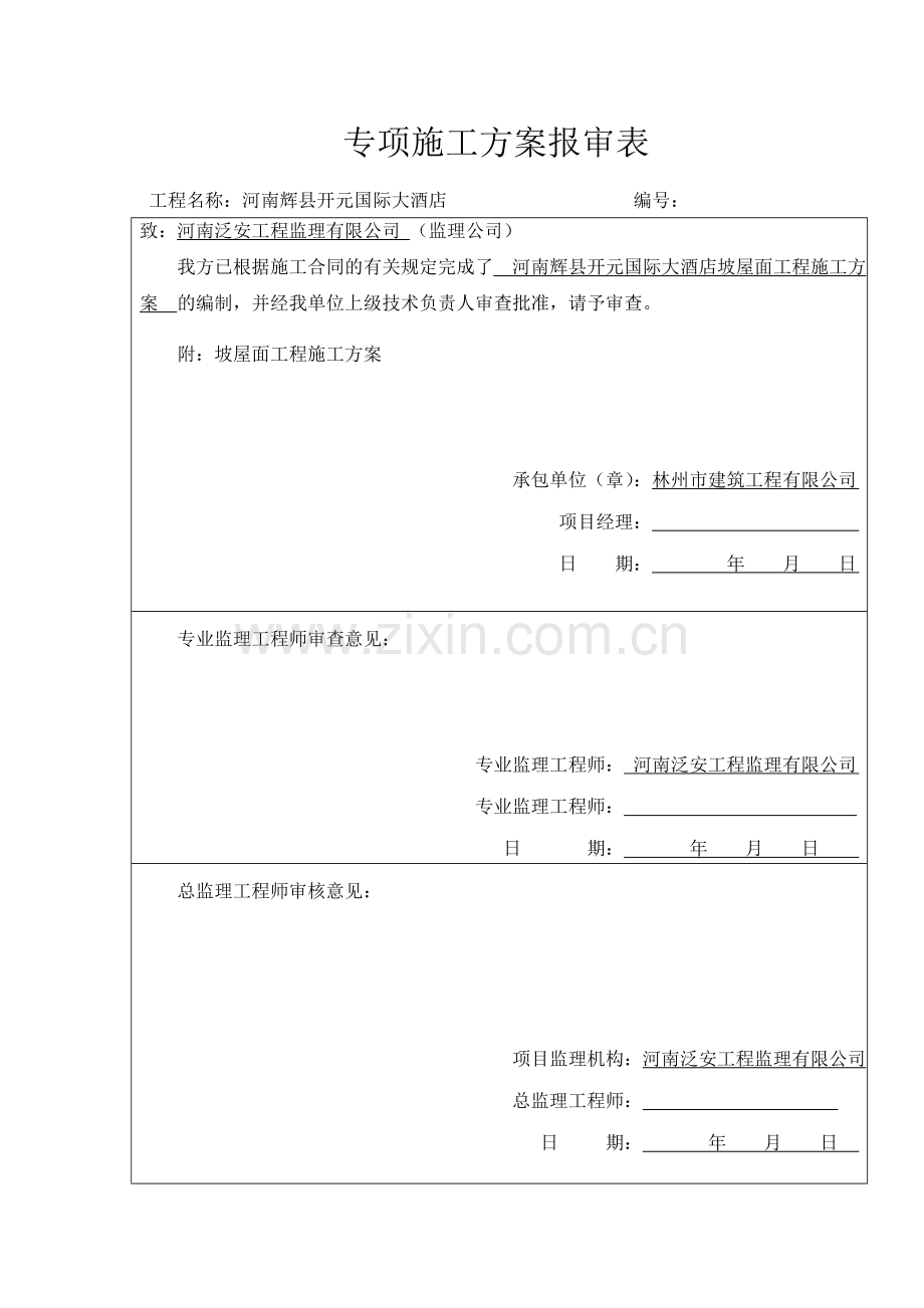 开元坡屋面施工方案.doc_第1页