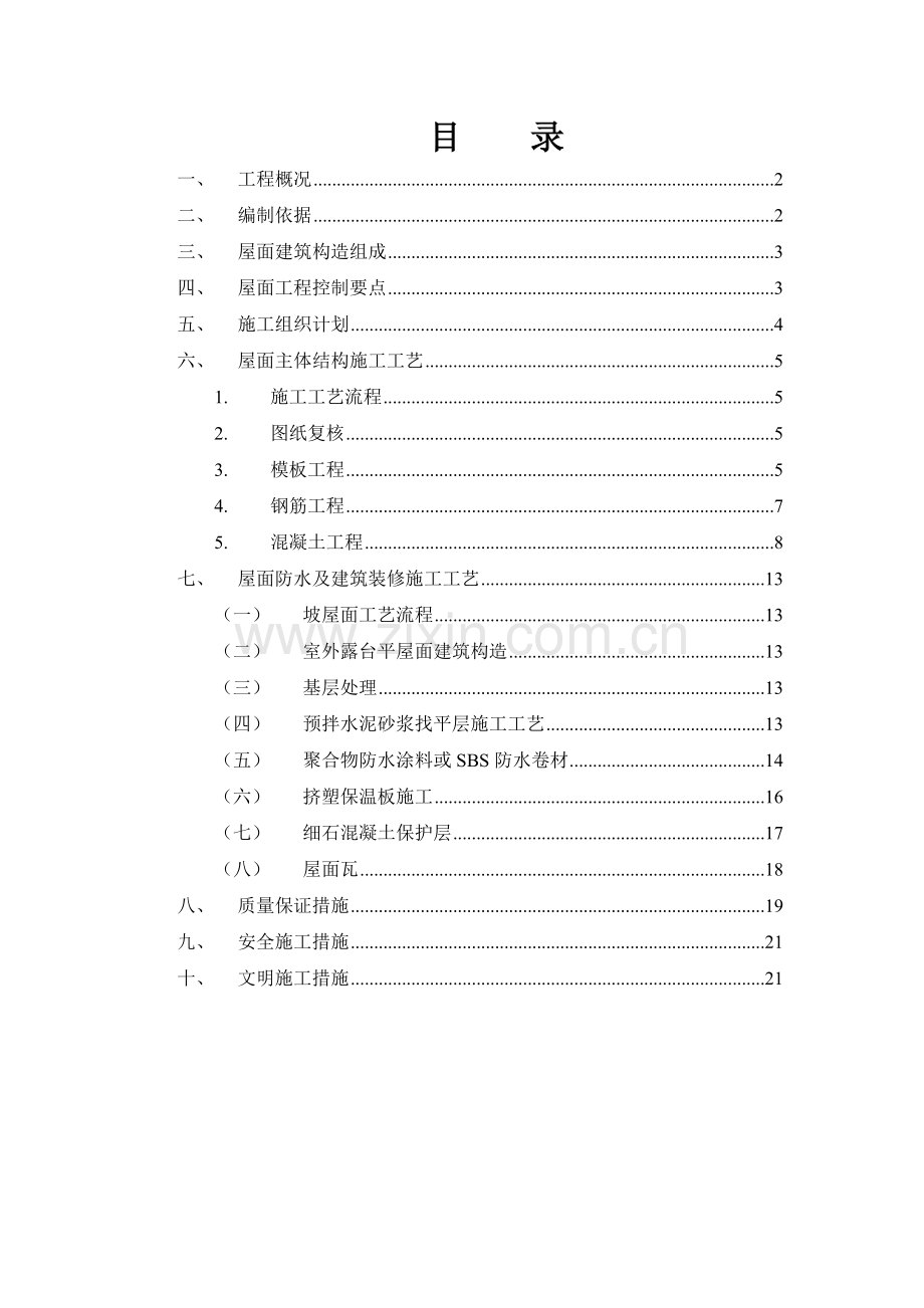 开元坡屋面施工方案.doc_第2页