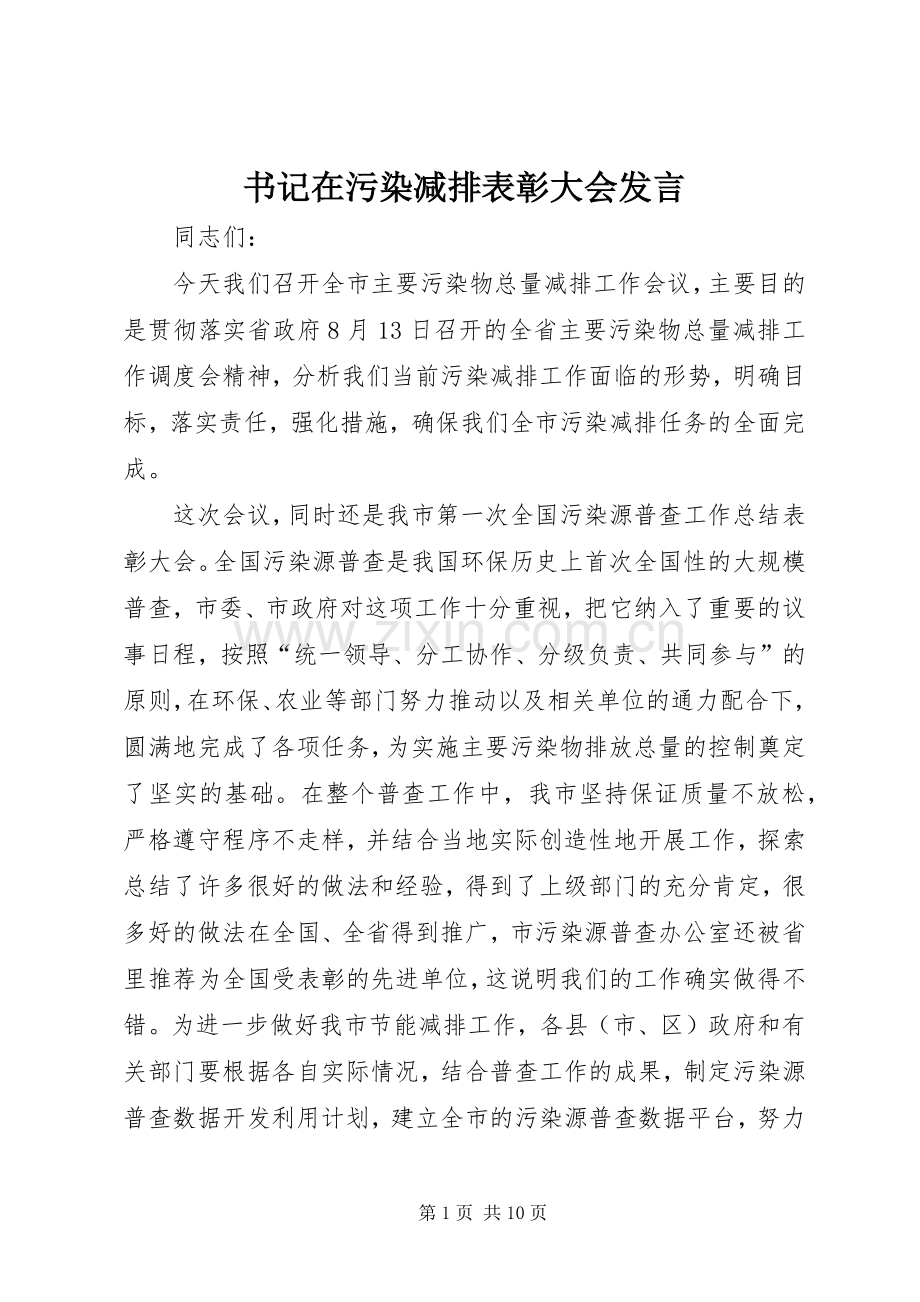 书记在污染减排表彰大会发言.docx_第1页