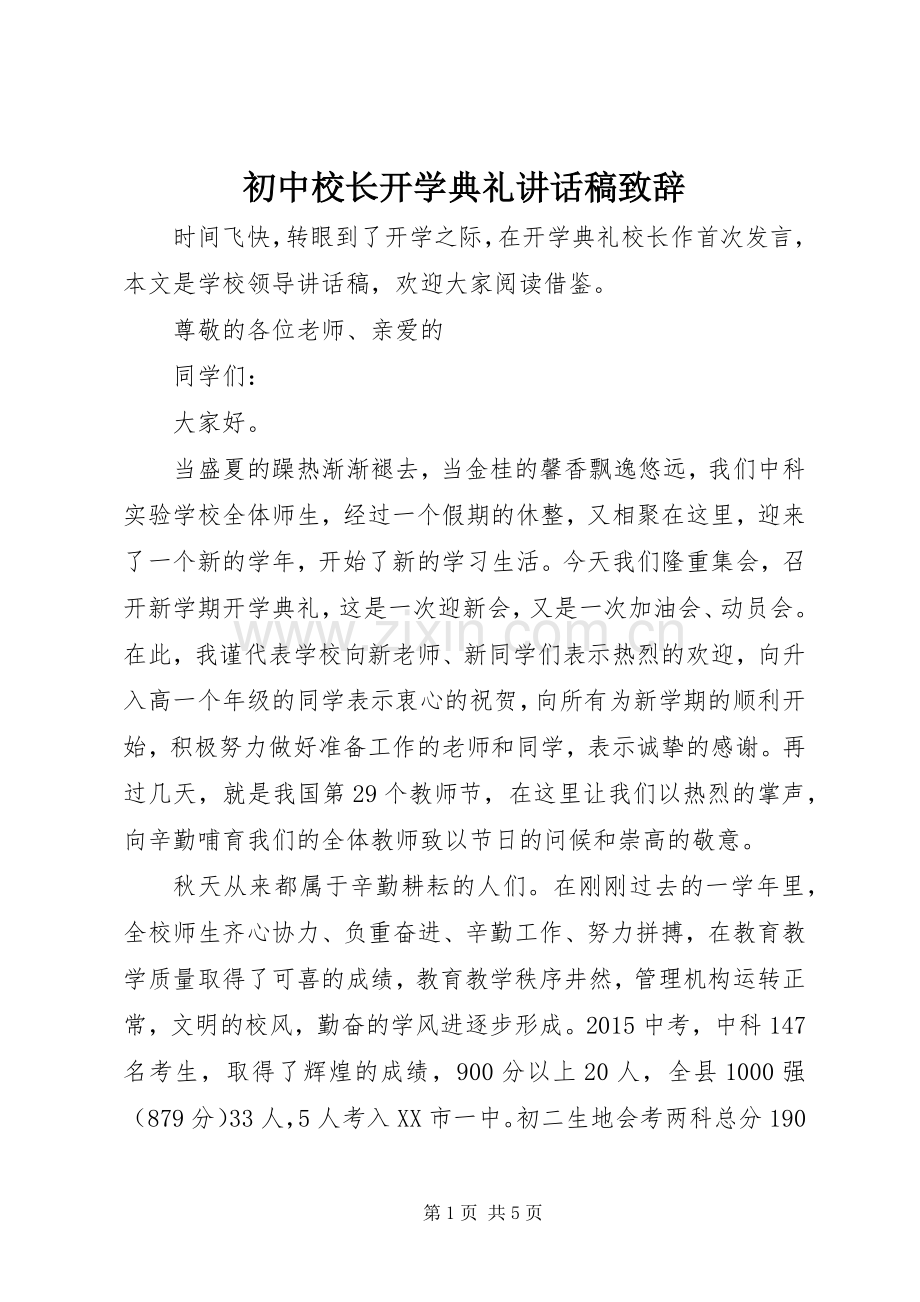 初中校长开学典礼讲话稿致辞.docx_第1页