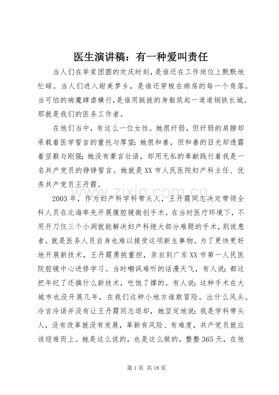 医生演讲稿：有一种爱叫责任.docx_第1页