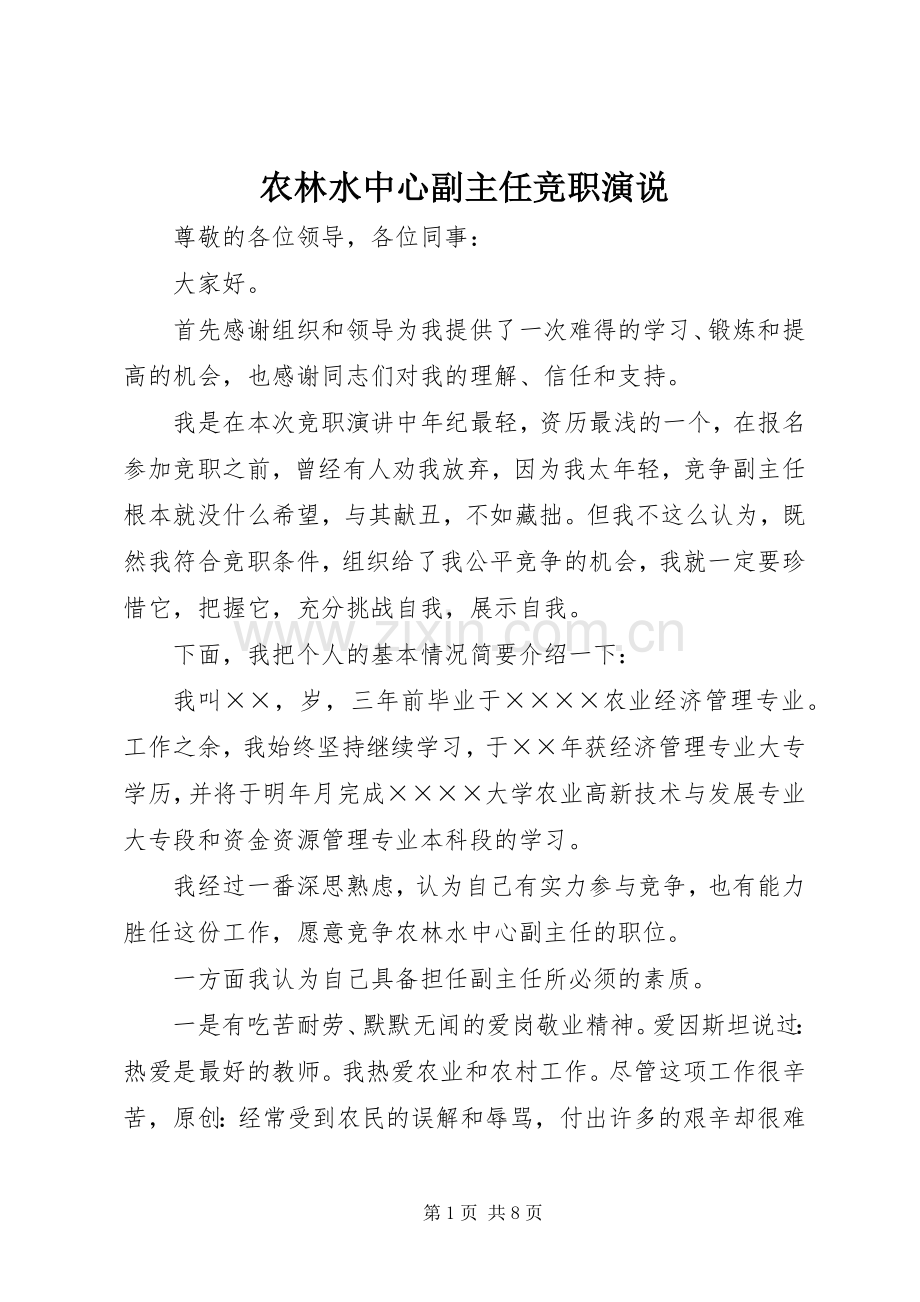 农林水中心副主任竞职演说.docx_第1页