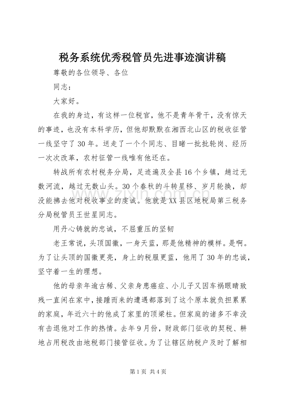 税务系统优秀税管员先进事迹演讲稿.docx_第1页