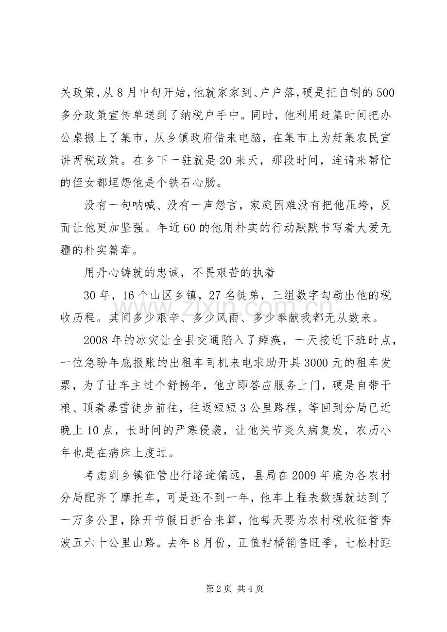 税务系统优秀税管员先进事迹演讲稿.docx_第2页