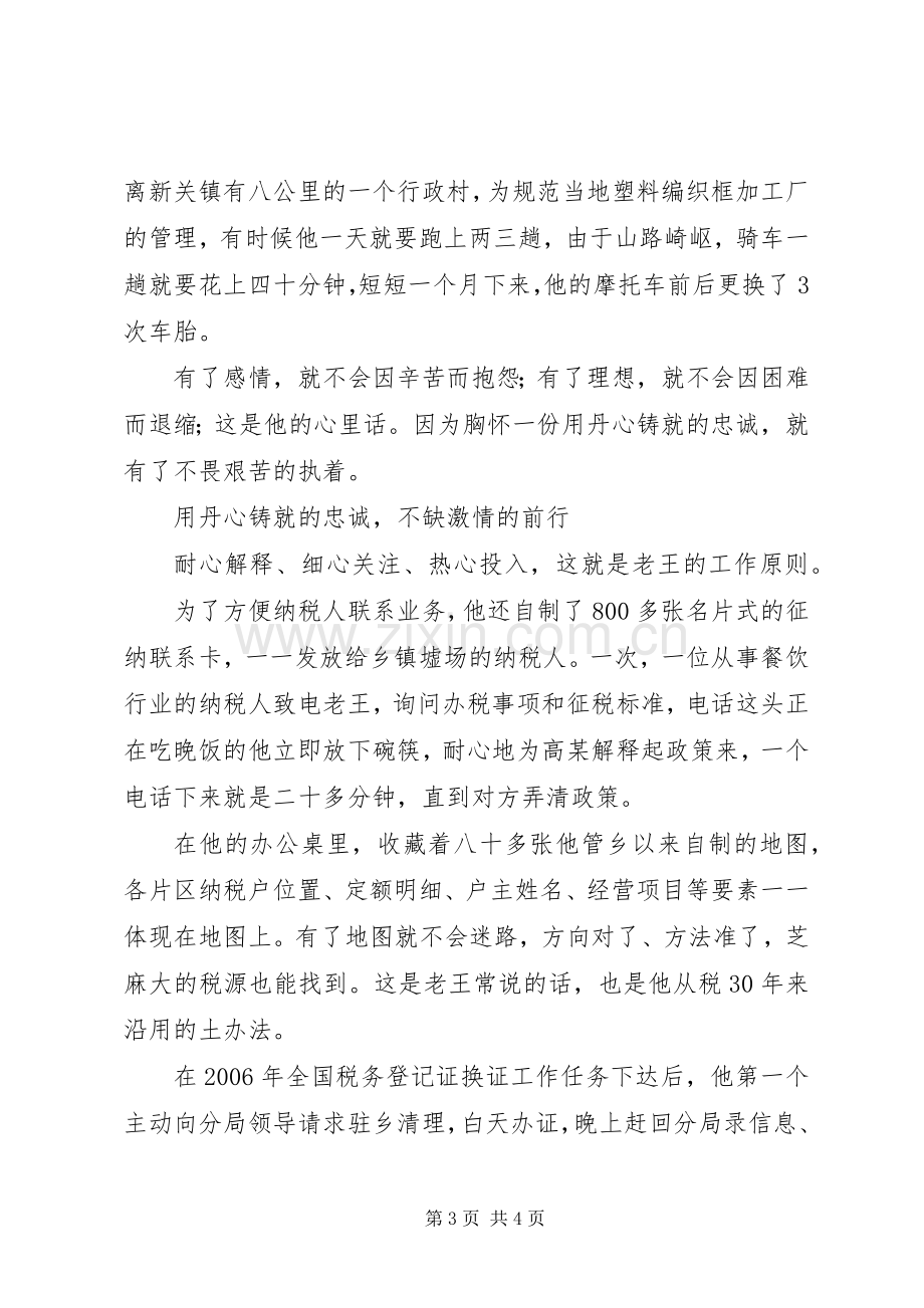 税务系统优秀税管员先进事迹演讲稿.docx_第3页