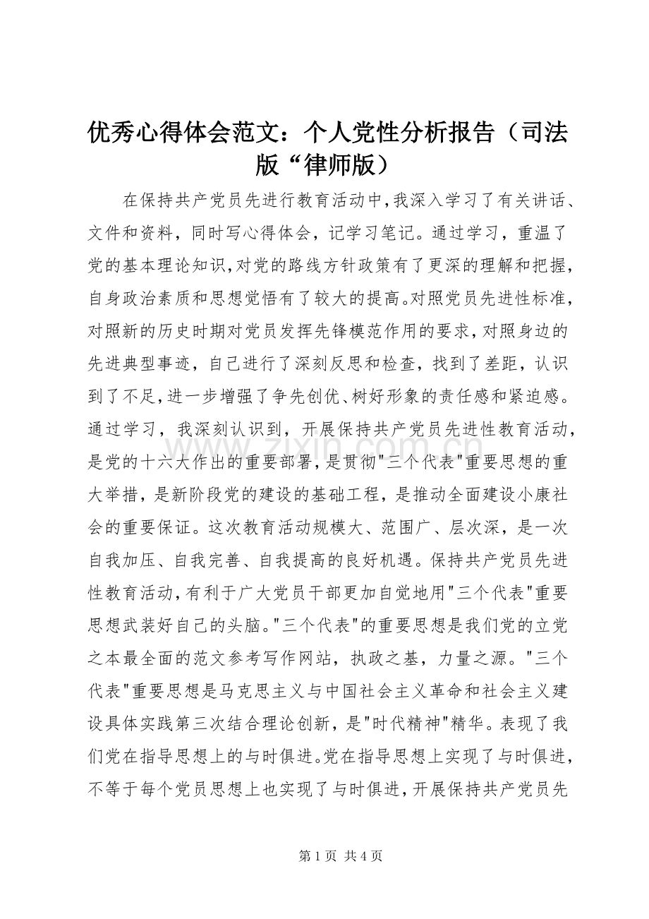 优秀心得体会范文：个人党性分析报告（司法版“律师版）.docx_第1页