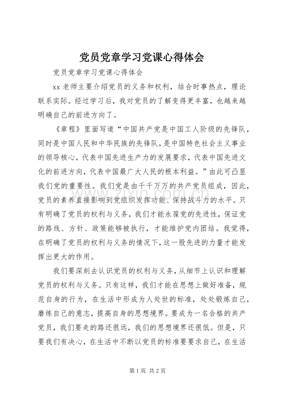 党员党章学习党课心得体会.docx_第1页