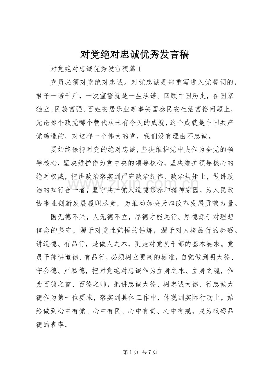 对党绝对忠诚优秀发言稿.docx_第1页