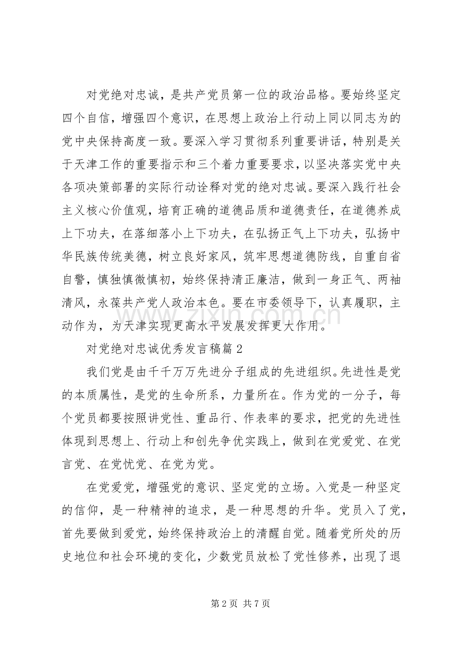 对党绝对忠诚优秀发言稿.docx_第2页