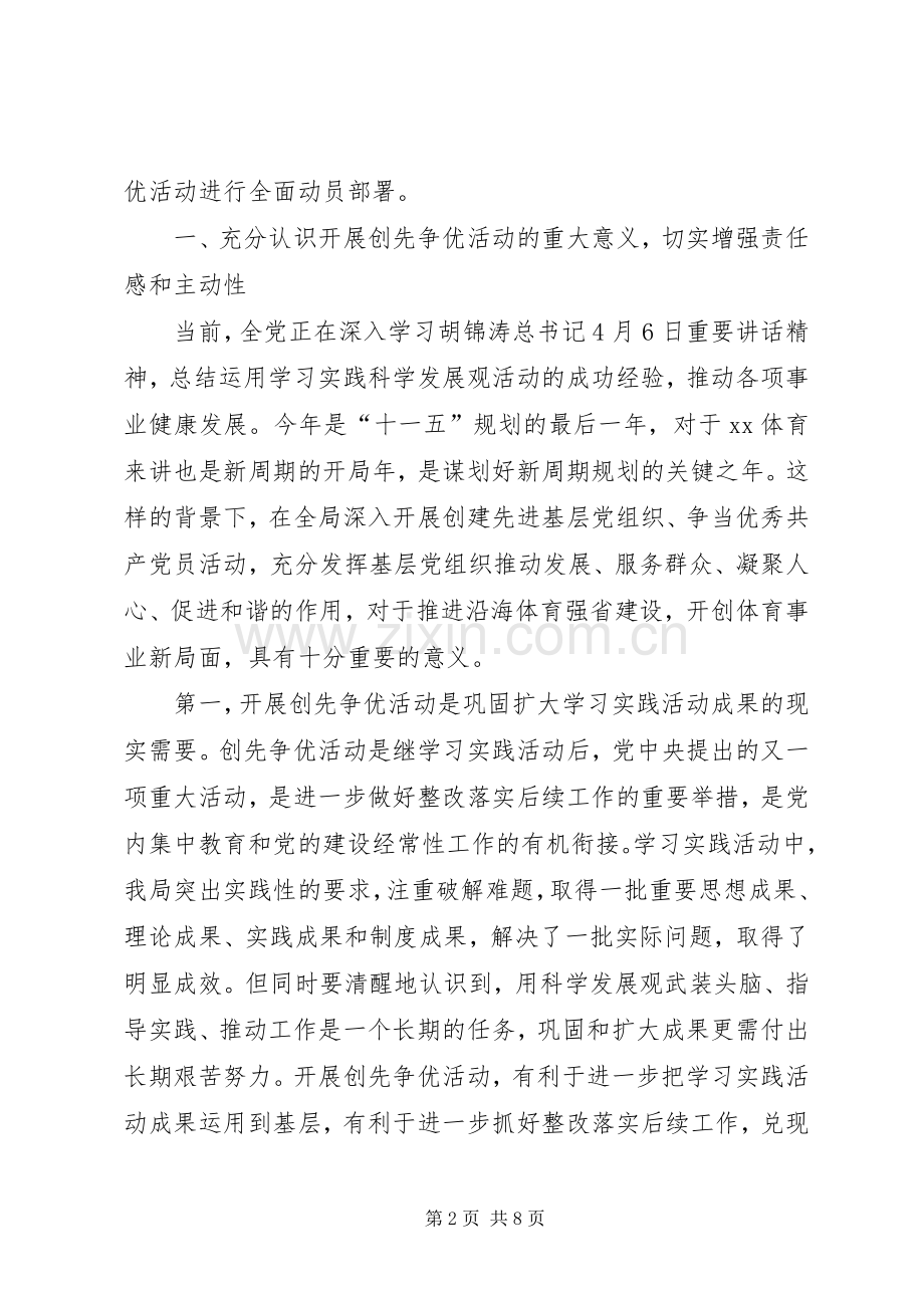 体育局创先争优活动大会发言稿.docx_第2页